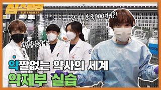 달콤살벌 대학병원 약사 실습기시작은 악몽(?) 끝은 해피엔딩(?)