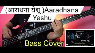 आराधना येशू Aaradhana Yeshu - EMM Bass Cover | Christian Bass Nepal