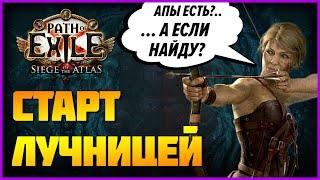 [PoE] Стартуем лучницей: с нуля до эндгейма. Осада атласа 3.17