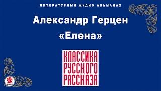 АЛЕКСАНДР ГЕРЦЕН «ЕЛЕНА». Аудиокнига. Читает Александр Бордуков