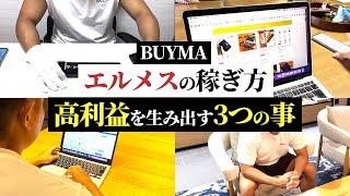 【永久保存版】BUYMA エルメスの稼ぎ方 高利益を生みだす3つの方法（HERMES 無在庫物販）