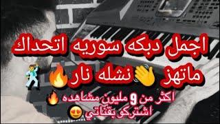 اجمل دبكه سوريه/نشله ناااار/زمرر