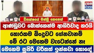 විපක්ෂයේ මන්ත්‍රී කෙනෙක් ආණ්ඩුවට බොක්කෙන්ම ආශිර්වාද කරයි..