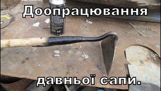 Доопрацювання давньої сапи, або робота на 15 хвилин.Refinement of an old sapa or work for 15 minutes