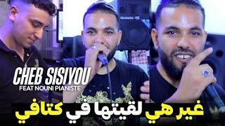 Cheb Sisiyou 2024 • Ghir Hiya L9itha Fi Ktafi • Avec Nouni Pianiste (Audio Music)