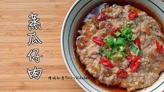 蒸瓜仔肉 - 陳媽私房#21 Taiwanese Steamed Minced Pork with Pickles