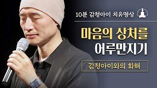 [10분‍️감정아이치유명상] 마음의 상처를 어루만지기 ️ 행복한 내면 찾기