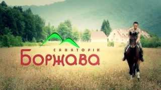 Санаторій "Боржава" - відеовізитівка