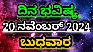 Dina Bhavishya |20 November 2024| Daily Horoscope | Rashi Bhavishya | Today Astrology in Kannada