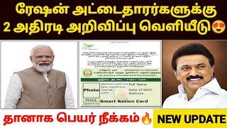 tn ration shop update | ration card name remove in tamil | ration card news today tamil  ration card