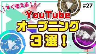 YouTubeオープニング動画の作り方 3選【初心者～中級者向け】｜Wondershare Filmora(Windows＆Mac)