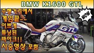 #bmw #k1600gtl (판매합니다!! 튜닝 천만원 이상~!! 레무스머플러 구변완료!! 관리 잘된 bmw 기함 타세요^^  ) #연산동빠박이 #연빠중고오토바이 #연빠바이크