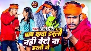 बाप दादा डरलै नहीं बेटो ना डरतौ गे | #Raushan Rohi | Bap Dada Darlai Nahi | Viral #Maghi Song 2024