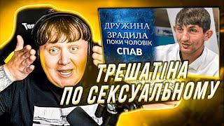 ЛЕБІГА ДИВИТЬСЯ ДРУЖИНА ЗРАДИЛА ПОКИ ЧОЛОВІК СПАВ / РЕАКЦІЯ НА ТРЕШАТІНУ