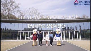 2021년 한남대학교 창업지원단 홍보영상