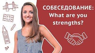 Какие ваши сильные стороны? / What are your strengths? - Собеседование на английском языке