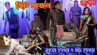 Sukumar Haldar O Rabin Haldar New Gajon 2024 নতুন ভাইরাল ভিডিও । জয় মা কালী গাজন সংস্থা । সুকুমার