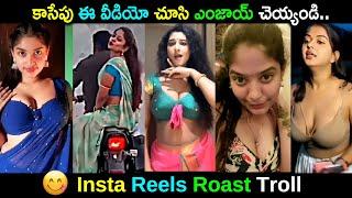 Insta Reels Roast Troll | Telugu Comedy Trolls | Insta Reels Trolls | Telugu Entertainment