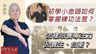 字幕｜世界詠春文化交流聯會會長梁錦棠師傅：初學小念頭如何掌握練功法度？ 怎樣培養專注力及養生、自衛？｜第六集｜詠春傳承｜2025-03-03