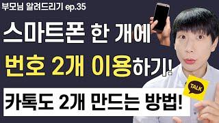 폰번호 2개 만드는 방법! (듀얼넘버 전화, 카톡2개 만들기)