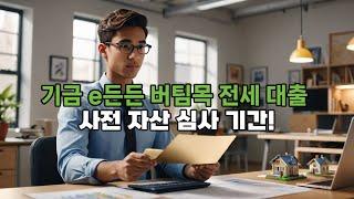기금 e든든 버팀목 전세 대출 사전 자산 심사 기간