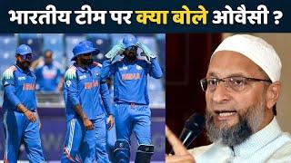 IND Vs NZ Final: Team India पर क्या बोले Asaduddin Owaisi ? |  Champions Trophy Final | Cricket