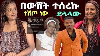 በውሸት ተሰረኩ አርቲስት ገነት  ንጋቱ በጠራራ ፀሀይ ተዘረፍኩ 500ሺ የተሸጠው ይትዩብ  ጉድ ነው ዘንድሮ