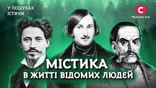 Какие известные личности связаны с мистикой? | В поисках истины | История | Искусство | Мистика