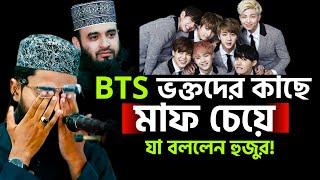 BTS ভক্তদের কাছে ক্ষমা চেয়ে যা বললেন হুজুর! New Azhari to BTS | Abrarul Haque Asif Waz