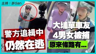 自首吧！大埔單車路權L事件！四男女被捕，一人在逃，意外揭露原來條路有...