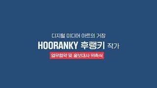 Hooranky 후랭키 월드비전 홍보대사 위촉 동영상