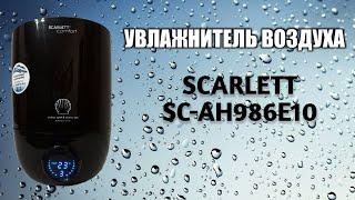 УВЛАЖНИТЕЛЬ ВОЗДУХА SCARLETT comfort SC-AH986E10