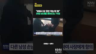 “거절당하자 분노?” 70대 남성, 20대 미용사 스토킹 논란 / KNN