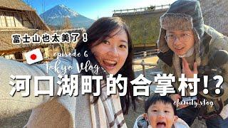 【日本東京團旅＿EP5】富士山旁不是只有河口湖！開窗就撞到富士山的富士松園飯店！【E家愛吃愛旅遊】