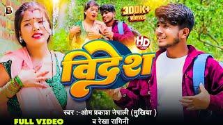 #video - | विदेश | #Videsh song #New Bhojapuri Song | Rekha Ragini  Bhojpuri Song | Omprakash Nepali