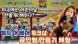 두돌아기 어린이날 선물로 미국 빌드 어 베어 워크샵에서 곰인형 만들어 주기! | Celebrating Cinco de Mayo at Build-A-Bear Workshop️