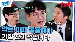 (충격 주의) 오전과 오후에 따라 약 효과가 매우 다르다?#유퀴즈온더블럭 | YOU QUIZ ON THE BLOCK EP.268 | tvN 241106 방송