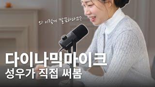 실제 성우가 써보고 놀란 녹음용 방송용 다이나믹 마이크 | ​​​​​​​ 마타스튜디오 C300