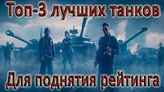 ТОП ЛУЧШИХ ТАНКОВ ДЛЯ ПОДНЯТИЯ РЕЙТИНГА В РЕЖИМЕ НАТИСК  - в мире танков