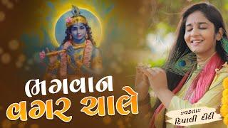 ભગવાન વગર ચાલે.. | દિપાલીદીદી | Dipali didi | bhagwat katha 2024 #katha #mahabharat