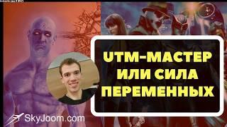 Как использовать переменные в UTM метках