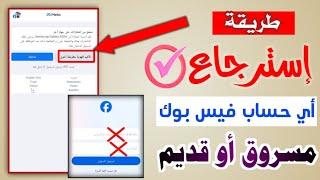 طريقة استرجاع حساب فيسبوك | في حالة فقدان ️ كلمة السر ورقم الهاتف   الطريقة الصحيحة 