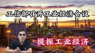 工信部召开工业经济会议，提振工业经济