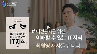 [작가들의이슈화] '비전공자를 위한 이해할 수 있는 IT 지식' 최원영 저자 #IT지식 #비전공자 #코딩