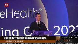 凱麗環球（Calerie Health）在拉斯維加斯舉辦盛大開業典禮【AMTV】