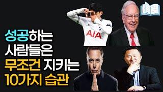 성공하는 사람들은 다 한다는 10가지 습관