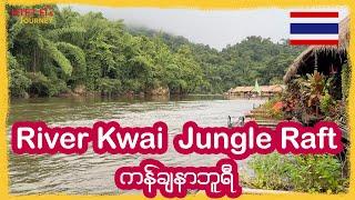 တိတ်ဆိတ်အေးချမ်းလွန်းတဲ့ River Kwai Jungle Raft , Kanchanaburi Thailand