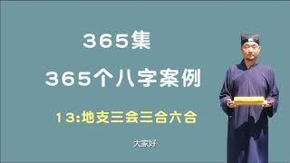 13：地支三会三合六合 【九龙道长网络班课程】