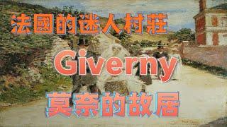 法國的迷人村莊：Giverny | 莫奈的故居 | 巴黎周邊的旅游景點