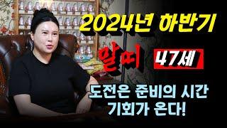 2024 하반기 47세 무오생 말띠 운세! 용군TV 별상장군 태화신당